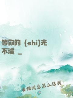 等你的時(shí)光不漫長