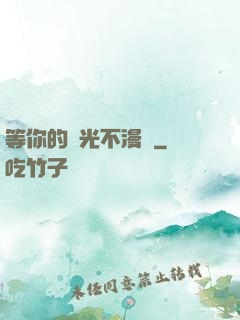 等你的時光不漫長