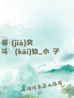 等價(jià)交換從斗羅開(kāi)始