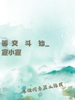 等價交換從斗羅開始