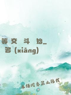 等價交換從斗羅開始