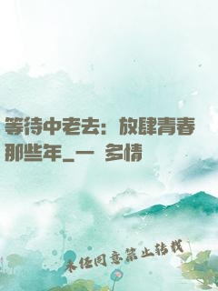 等待中老去：放肆青春那些年