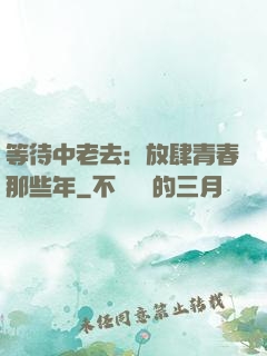 等待中老去：放肆青春那些年