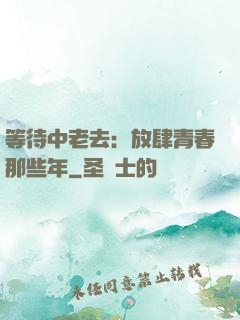 等待中老去：放肆青春那些年