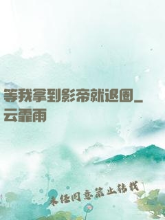 等我拿到影帝就退圈