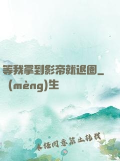 等我拿到影帝就退圈
