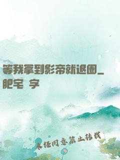 等我拿到影帝就退圈