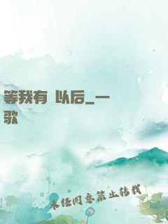 等我有錢以后