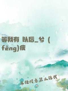 等我有錢以后