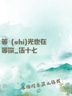 等時(shí)光也在等你