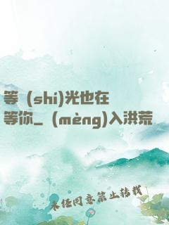等時(shí)光也在等你