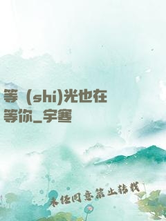 等時(shí)光也在等你