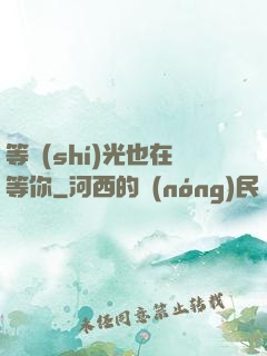 等時(shí)光也在等你