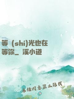 等時(shí)光也在等你