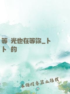 等時光也在等你