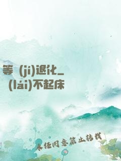 等級(jí)退化