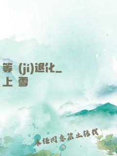 等級(jí)退化