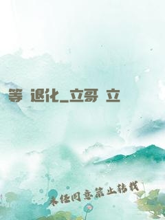 等級退化