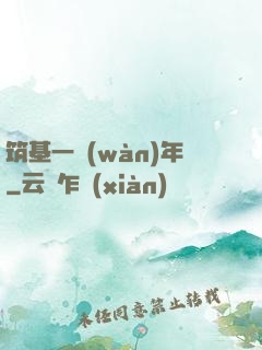 筑基一萬(wàn)年