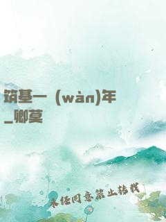 筑基一萬(wàn)年