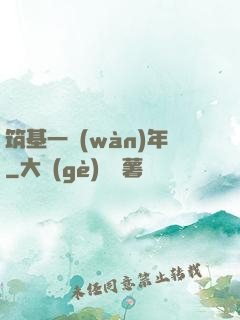 筑基一萬(wàn)年