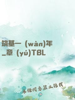 筑基一萬(wàn)年