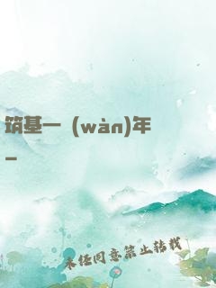 筑基一萬(wàn)年