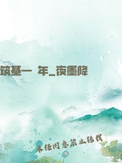 筑基一萬年