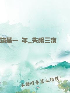 筑基一萬年