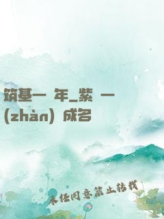 筑基一萬年