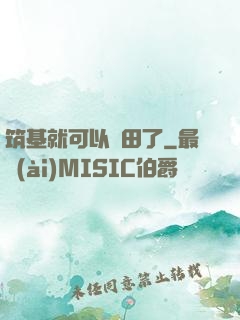 筑基就可以種田了