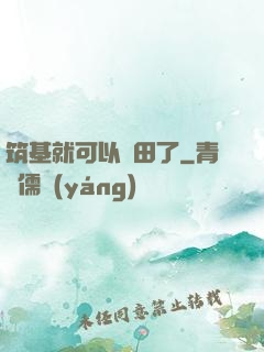 筑基就可以種田了