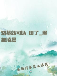 筑基就可以種田了