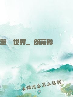 策劃異世界