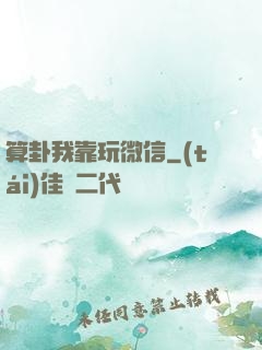 算卦我靠玩微信