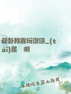 算卦我靠玩微信