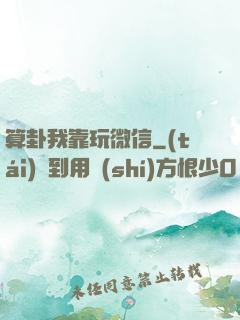 算卦我靠玩微信