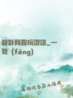 算卦我靠玩微信