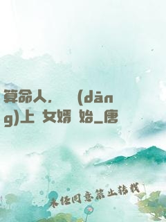 算命人，從當(dāng)上門女婿開始
