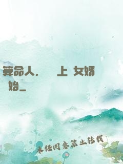 算命人，從當上門女婿開始