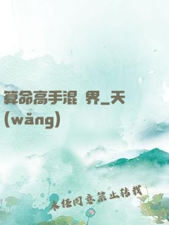 算命高手混異界