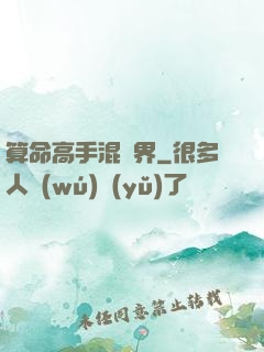 算命高手混異界