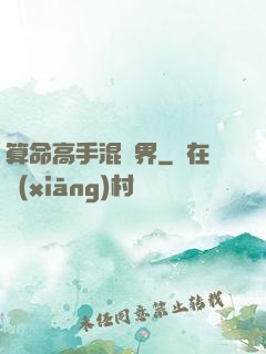算命高手混異界