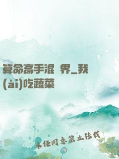 算命高手混異界