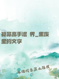 算命高手混異界