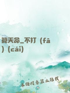 算天命