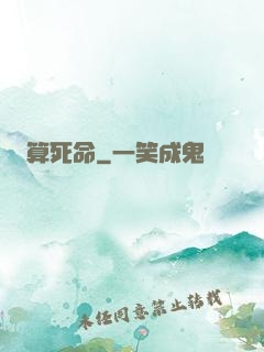 算死命
