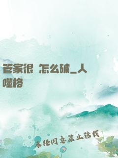 管家很兇怎么破