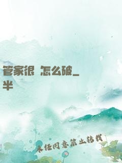 管家很兇怎么破