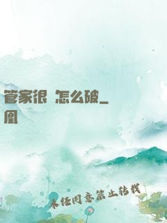 管家很兇怎么破